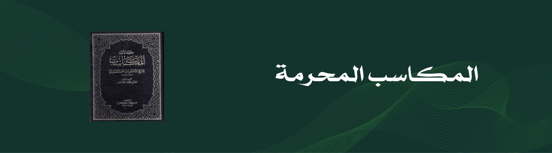 دورة المكاسب المحرمة (الجزء الرابع)